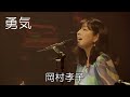 勇気/岡村孝子 Live &#39;12