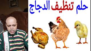 تفسير حلم رؤية تنظيف الدجاج في المنام | تفسير الأحلام: Dream interpretation | محمود منصور