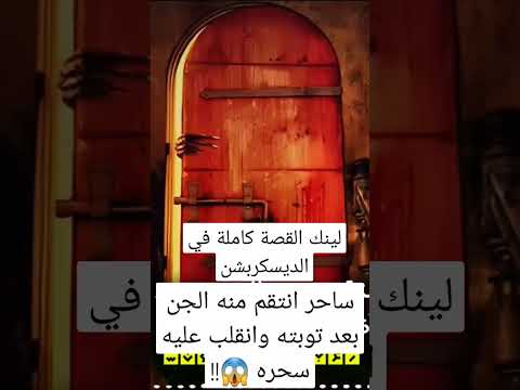 ساحر انتقم منه الجن بعد توبته وانقلب عليه سحره رعب أحمد يونس