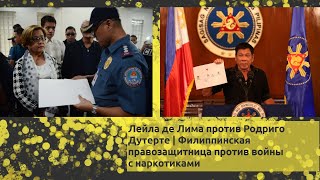 Лейла де Лима против Родриго Дутерте | Филиппинская правозащитница против войны с наркотиками