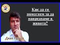 Как да си помогнем за да напредваме в живота?