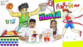 วาดภาพ+ระบายสี งานกีฬาสี หรรษา | Drawing + painting sports day