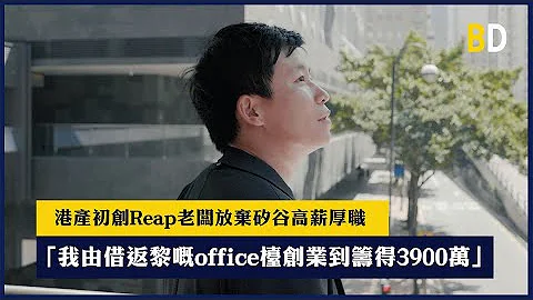 【#香港创业故事】港产初创公司Reap老板放弃矽谷高薪厚职：“我由借返嚟嘅office台创业到筹得3900万。” - 天天要闻