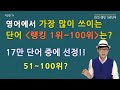 영어에서 가장 많이 쓰이는 단어 '랭킹 1위~100위' 는? (2부)