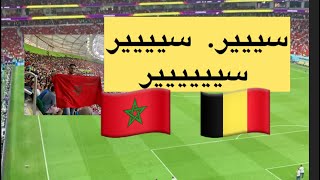 أجواء داخل الملعب المغرب 🇲🇦 بلجيكا 🇧🇪