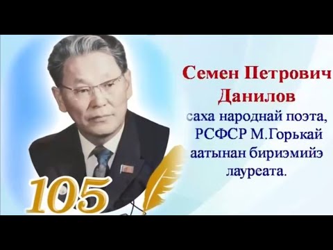 Cүдү киһи - Семен Данилов 105 сааһа