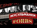 Мусульманки в Forbes | 5 сильных и успешных женщин в хиджабе