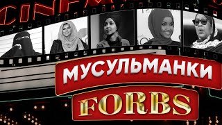 Мусульманки в Forbes | 5 сильных и успешных женщин в хиджабе