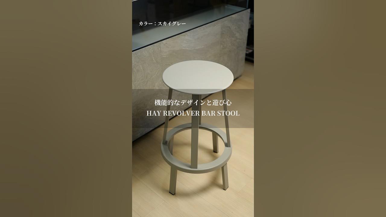 HAY リボルバースツール