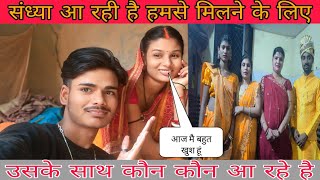 आज हमसे मिलने संध्या के साथ कौन कौन आ रहे है#🤔 जानिए विडिओ मे#🥰 viralvlog #sumansurajsangam 