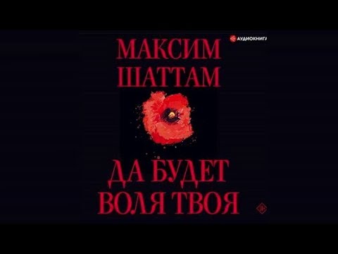 Да будет воля твоя | Максим Шаттам (аудиокнига)