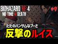 【バイオ RE4】新ギミック満載の激ムズmod 「No time 4 death mod」に挑戦!PART9【切り抜き】