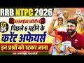 RRB NTPC CURRENT AFFAIRS 2026 | NTPC CURRENT AFFAIRS EXAM 2026 | RRB NTPC CURRENT AFFAIRS