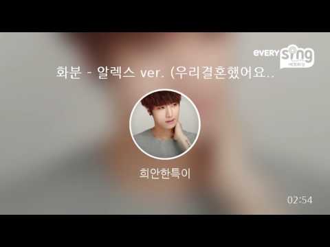 [everysing] 화분 - 알렉스 ver. (우리결혼했어요 삽입곡)