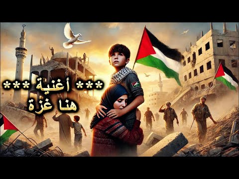 اغنية هنا غزة صمود يبني الأمل 