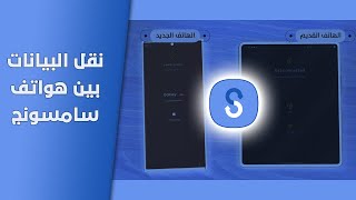 شرح نقل البيانات بين هواتف سامسونج جالكسي