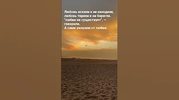 Любовь искали и не находили любовь теряли и не берегли Жюли Вёрс стихи поэзия стихи 