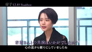 杉咲花、“最高の共演者”若葉竜也語る「心の底から頼りにしていた」　　『市子』杉咲花さんインタビュー映像《後編》