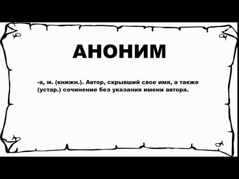 АНОНИМ - что это такое? значение и описание