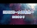 【カラオケ】REBIRTH ~女神転生~ / 田村ゆかり【ガイドなし】