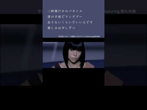 宇多田ヒカル「二時間だけのバカンス feat 椎名林檎」