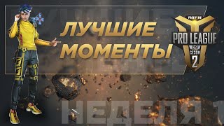 [Лучшие моменты] FFPL CIS Сезон 2 - Лучшие моменты | Неделя 1 | FREE FIRE