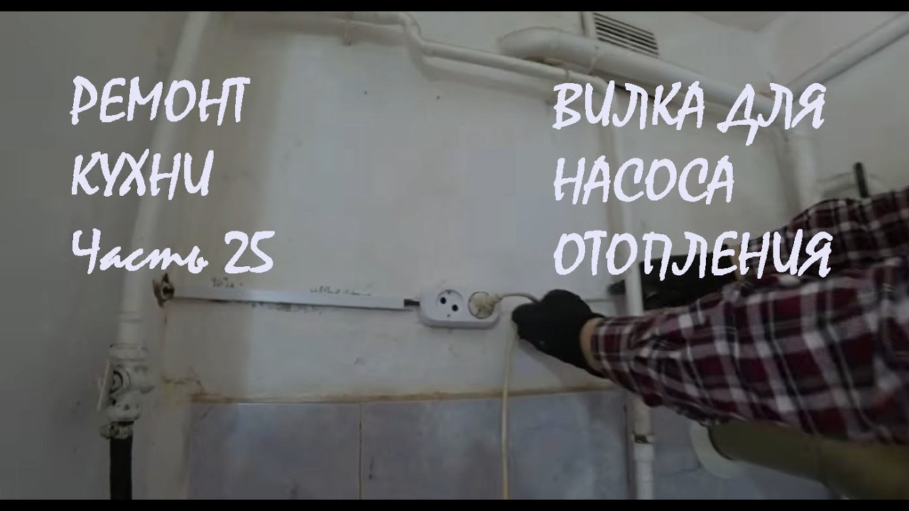 РЕМОНТ КУХНИ в нашем доме Часть 25 ВИЛКА насоса отопления ДОСТАВКА Справка для УРСВ_17-19.02.2026