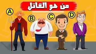 من القاتل ؟لغز جريمة غامض العباقرة وحدهم من يستطيعوا حلها ..!! ألغاز كاريزما