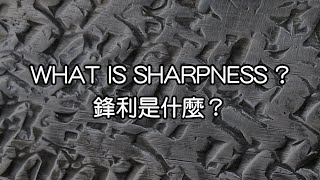 What is Sharpness? 鋒利是什麼?  | Chi & Eng Sub 中英文字幕