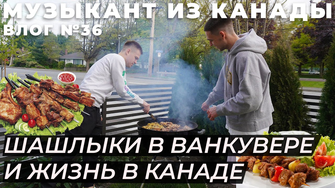 Жизнь в Ванкувере. Жизнь в Ванкувере отзывы. Песня про шашлык