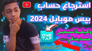 استرجاع حساب بيس موبايل efootball 2024|🔥 (بخطوتين فقط)