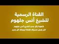 سوره الملك بصوت القارئ أنس جلهوم سوره الملك بصوت القارئ أنس جلهوم