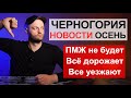 Черногория Новости Осень 2023 | ПМЖ не будет, ЕС сливает ЧГ, рост налогов, цены и недвижимость