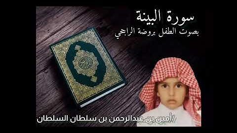 سورة البينة - بصوت الطفل بروضة الراجحي /أمين بن عبدالرحمن بن سلطان السلطان