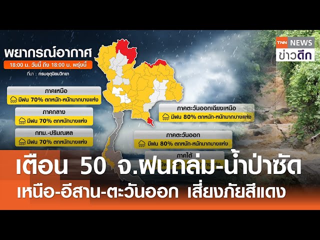 เตือน 50 จ.ฝนถล่ม-น้ำป่าซัด - เหนือ-อีสาน-ตะวันออก เสี่ยงภัยสีแดง | TNN ข่าวดึก | 2 ก.ค. 68