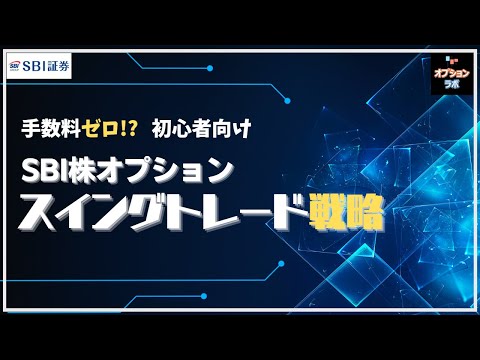 【SBI株オプション】手数料ゼロ！ 日本個別株 スイングトレード戦略の決定版！ [新型MACD作成方法の解説付き]