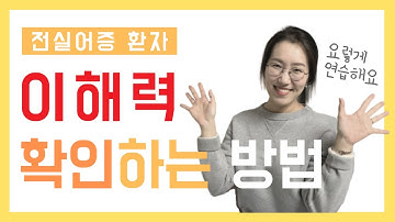전실어증인 환자가 내 말을 이해할까? 이해력 확인과 연습 방법 | 전반실어증 언어치료