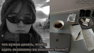 study vlog// что нужно делать, чтобы сдать егэ на высокий балл?/ мой день подготовки