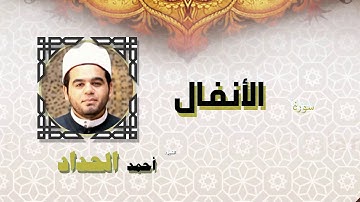القران الكريم كاملا بصوت الشيخ احمد الحداد | سورة الأنفال