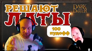 видео: Слейер окончательно умер в Dark and Darker картинка: Слейер окончательно умер в Dark and Darker