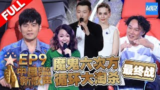 【FULL】《中国新歌声2》第9期: 周杰伦开玩笑“惹毛”刘欢 陈奕迅自称狠心导师选择放弃复活学员机会 SING!CHINA S2 EP.09 20170908 [浙江卫视官方HD]