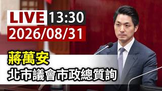 【完整公開】LIVE 蔣萬安 北市議會市政總質詢