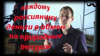 видео Почему граждане РФ не получают выплаты с нефтяных доходов?