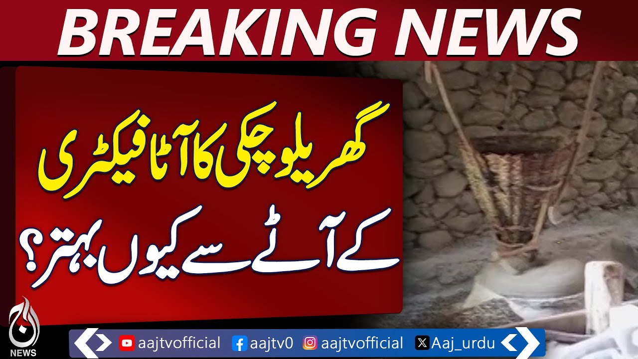 Chakki Flour Benefits Health More Than Factory Refined Flour – Pakistan news – Aaj English TV  Aaj English TV