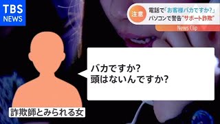 「お客様バカですか？」電話で逆ギレ！？“サポート詐欺”の実態は【Nスタ】