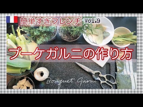 フランスから♪ブーケガルニとは/定番の作り方&お茶パックで簡単に☆ポトフやブルギニョンに/ハーブとネギ