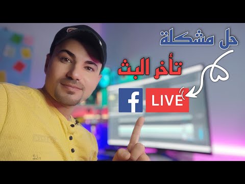 حل مشكلة تأخر البث المباشر على الفيسبوك لالعاب الفيديو