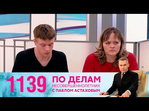 По делам несовершеннолетних | Выпуск 1139