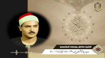 الشيخ كامل يوسف البهتيمي سورة الأحزاب 39 48 القيامة 1 40