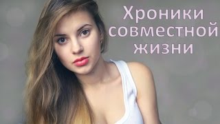 Хроники совместной жизни